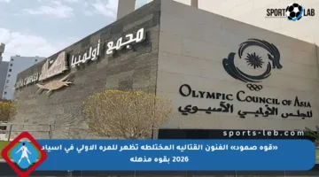 «قوة صمود» الفنون القتالية المختلطة تظهر للمرة الأولى في آسياد 2026 بقوة مذهلة